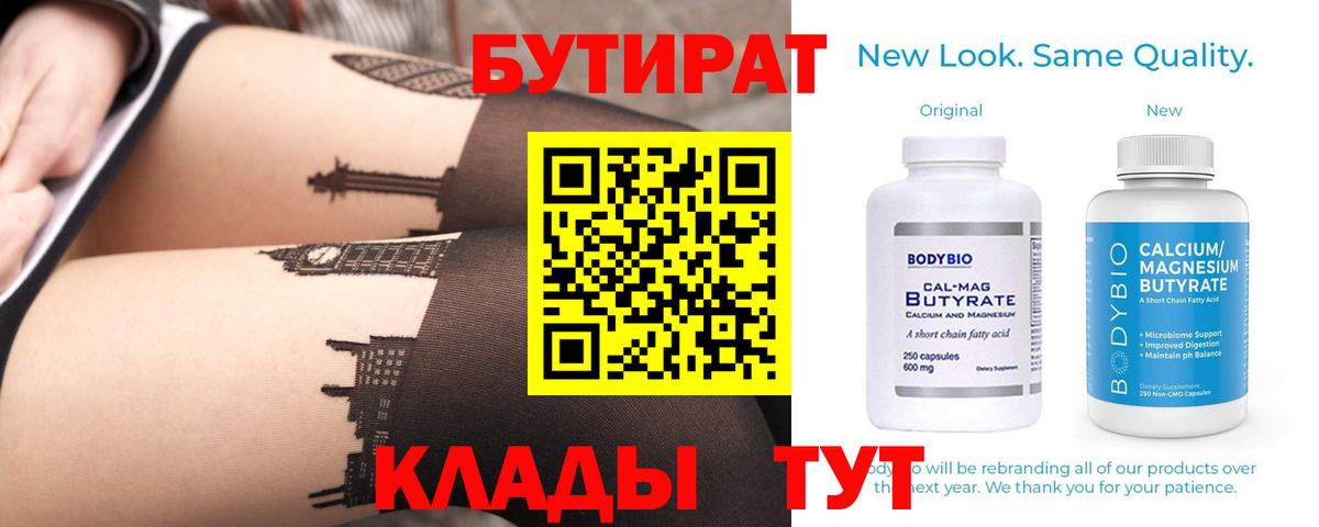БУТИРАТ  Вход с VPN  Семилуки  Бутират BDO 33% 